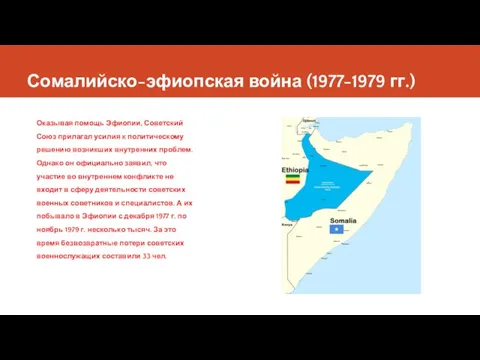 Сомалийско-эфиопская война (1977-1979 гг.) Оказывая помощь Эфиопии, Советский Союз прилагал усилия