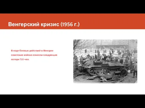 Венгерский кризис (1956 г.) В ходе боевых действий в Венгрии советские