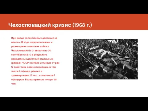 Чехословацкий кризис (1968 г.) При вводе войск боевых действий не велось.