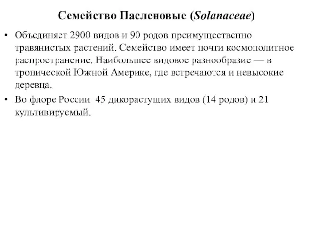 Семейство Пасленовые (Solanaceae) Объединяет 2900 видов и 90 родов преимущественно травянистых