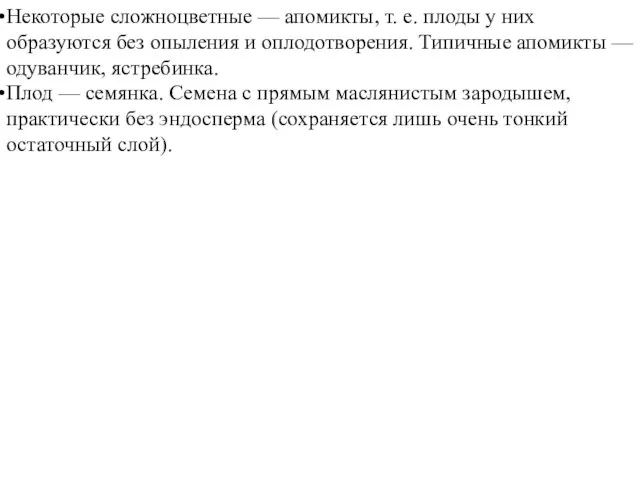 Некоторые сложноцветные — апомикты, т. е. плоды у них образуются без