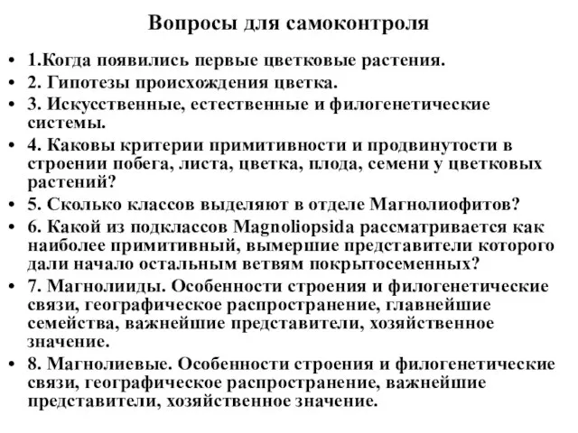 Вопросы для самоконтроля 1.Когда появились первые цветковые растения. 2. Гипотезы происхождения