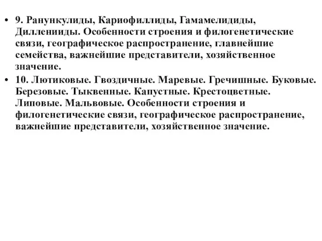 9. Ранункулиды, Кариофиллиды, Гамамелидиды, Дилленииды. Особенности строения и филогенетические связи, географическое