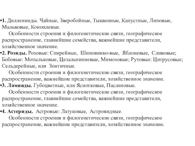 1. Дилленииды. Чайные, Зверобойные, Тыквенные, Капустные, Липовые, Мальвовые, Коноплевые. Особенности строения