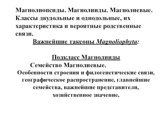 Магнолиопсиды. Магнолииды. Магнолиевые. Классы двудольные и однодольные, их характеристика и вероятные