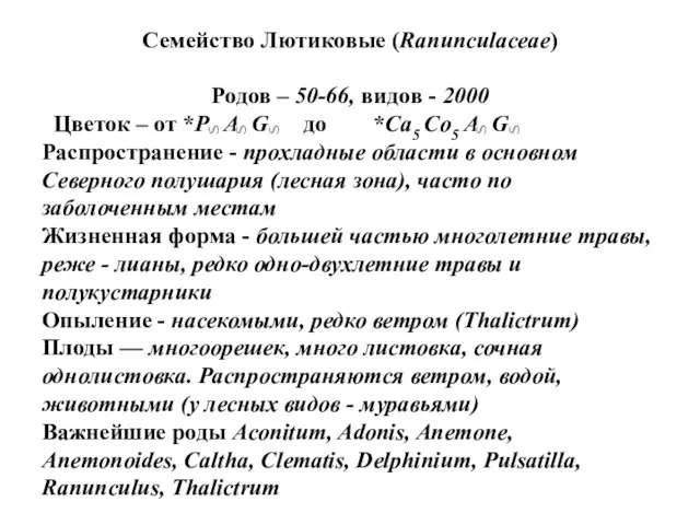 Семейство Лютиковые (Ranunculaceae) Родов – 50-66, видов - 2000 Цветок –