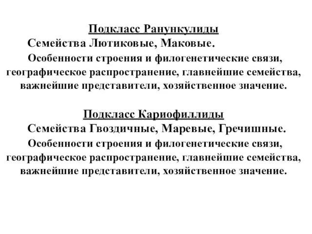 Подкласс Ранункулиды Семейства Лютиковые, Маковые. Особенности строения и филогенетические связи, географическое