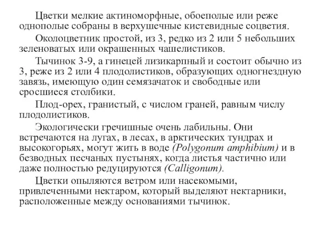 Цветки мелкие актиноморфные, обоеполые или реже однополые собраны в верхушечные кистевидные