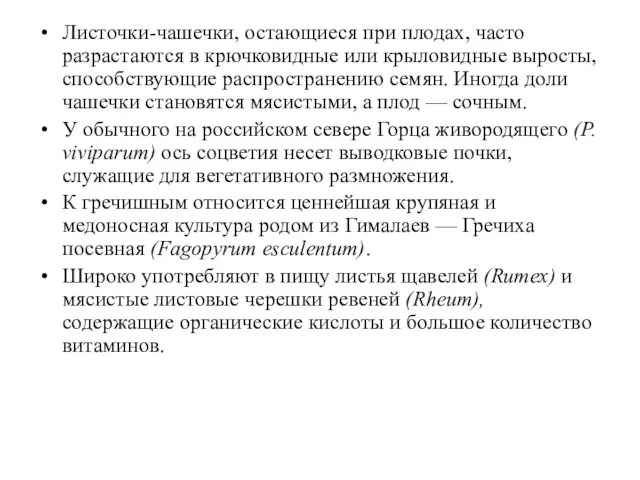 Листочки-чашечки, остающиеся при плодах, часто разрастаются в крючковидные или крыловидные выросты,