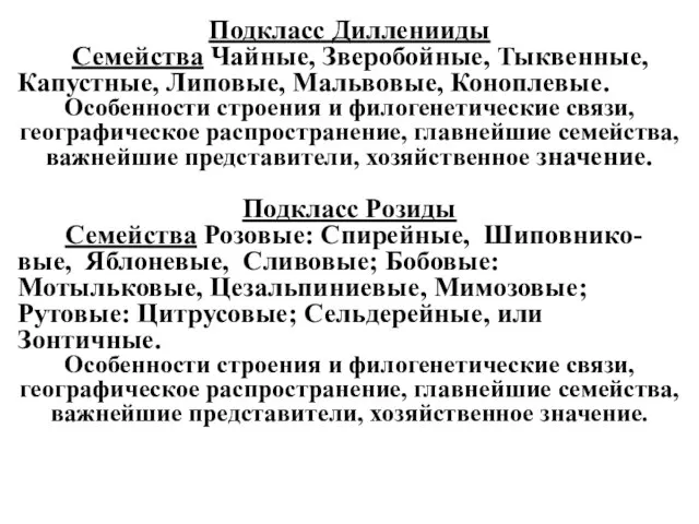 Подкласс Дилленииды Семейства Чайные, Зверобойные, Тыквенные, Капустные, Липовые, Мальвовые, Коноплевые. Особенности