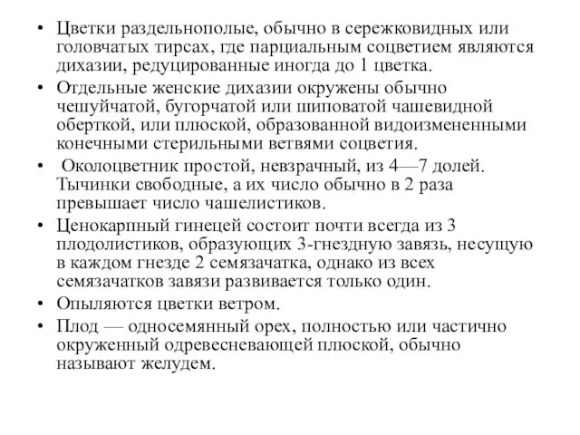 Цветки раздельнополые, обычно в сережковидных или головчатых тирсах, где парциальным соцветием