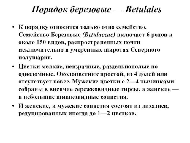 Порядок березовые — Betulales К порядку относится только одно семейство. Семейство