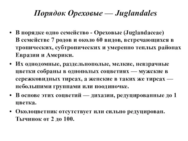 В порядке одно семейство - Ореховые (Juglandaceae) В семействе 7 родов