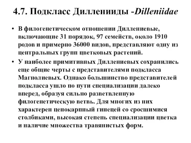 4.7. Подкласс Дилленииды -Dilleniidae В филогенетическом отношении Диллениевые, включающие 31 порядок,