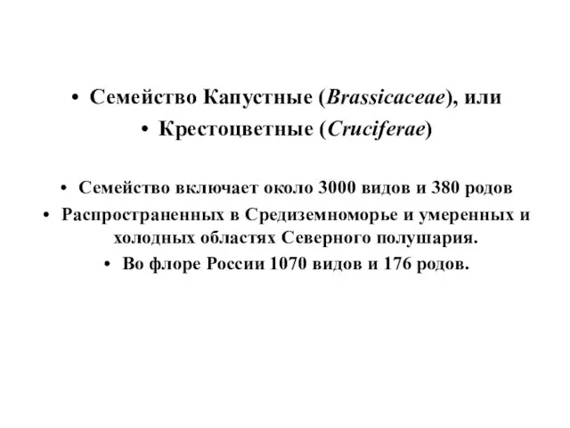 Семейство Капустные (Brassicaceae), или Крестоцветные (Cruciferae) Семейство включает около 3000 видов