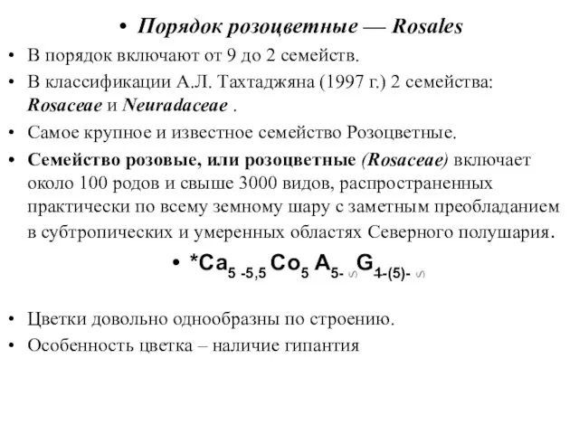 Порядок розоцветные — Rosales В порядок включают от 9 до 2