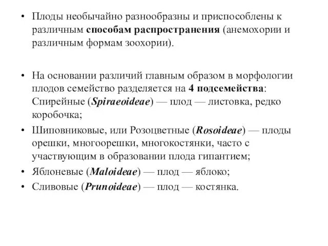 Плоды необычайно разнообразны и приспособлены к различным способам распространения (анемохории и