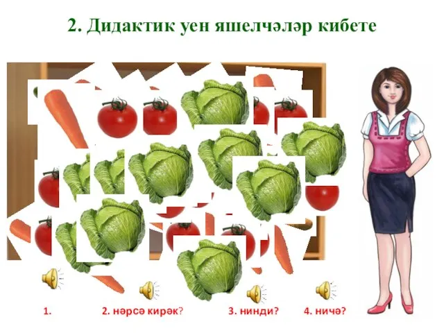 2. Дидактик уен яшелчәләр кибете 1. 2. нәрсә кирәк? 3. нинди? 4. ничә?