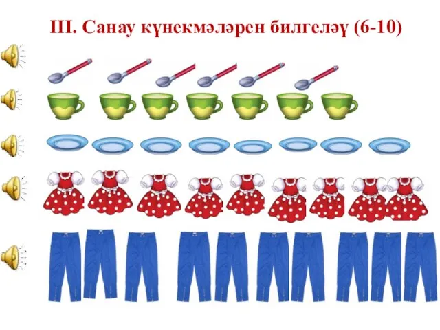 III. Санау күнекмәләрен билгеләү (6-10)