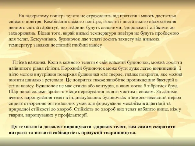 На відкритому повітрі телята не страждають від протягів і мають достатньо