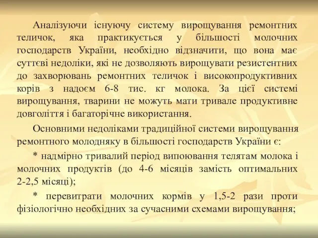 Аналізуючи існуючу систему вирощування ремонтних теличок, яка практикується у більшості молочних