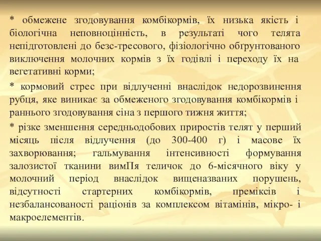 * обмежене згодовування комбікормів, їх низька якість і біологічна неповноцінність, в