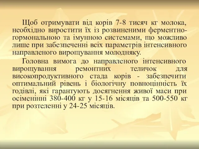 Щоб отримувати від корів 7-8 тисяч кг молока, необхідно виростити їх