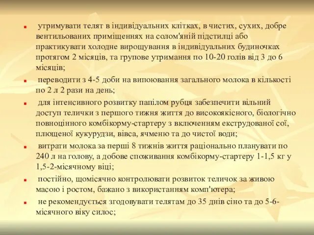 утримувати телят в індивідуальних клітках, в чистих, сухих, добре вентильованих приміщеннях