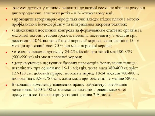 рекомендується у теличок видалити додаткові соски не пізніше року від дня