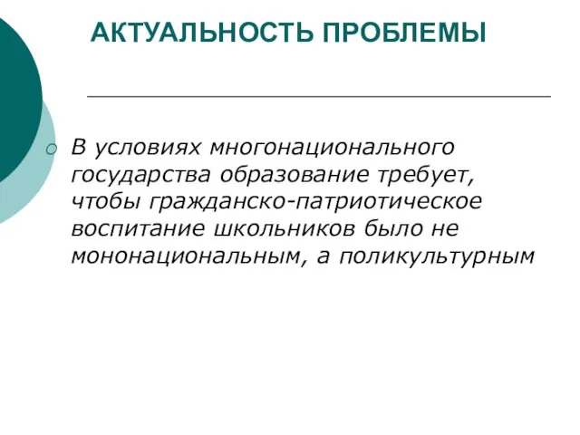 АКТУАЛЬНОСТЬ ПРОБЛЕМЫ В условиях многонационального государства образование требует, чтобы гражданско-патриотическое воспитание