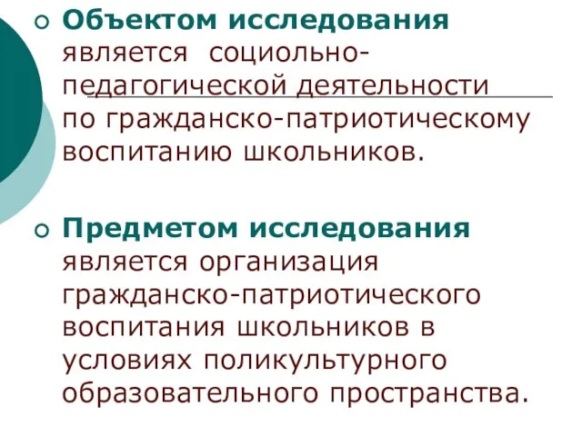 Объектом исследования является социольно- педагогической деятельности по гражданско-патриотическому воспитанию школьников. Предметом