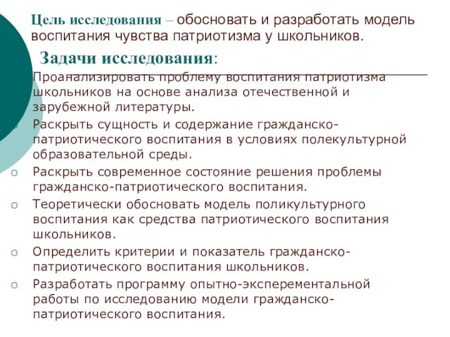 Задачи исследования: Проанализировать проблему воспитания патриотизма школьников на основе анализа отечественной