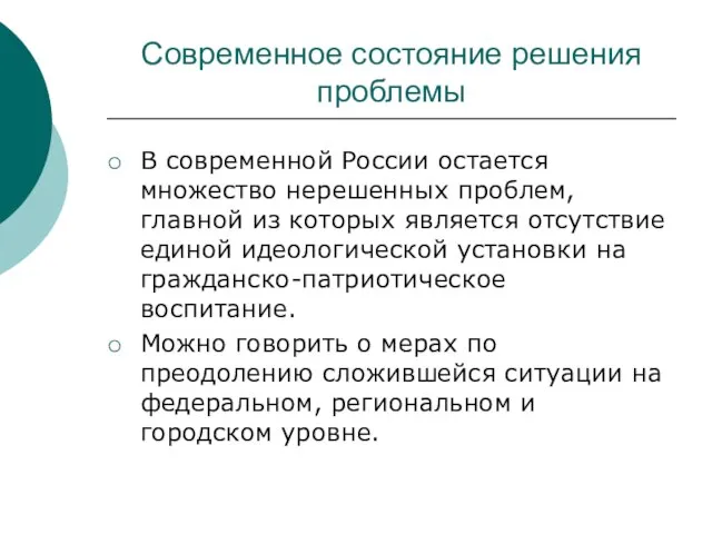 Современное состояние решения проблемы В современной России остается множество нерешенных проблем,