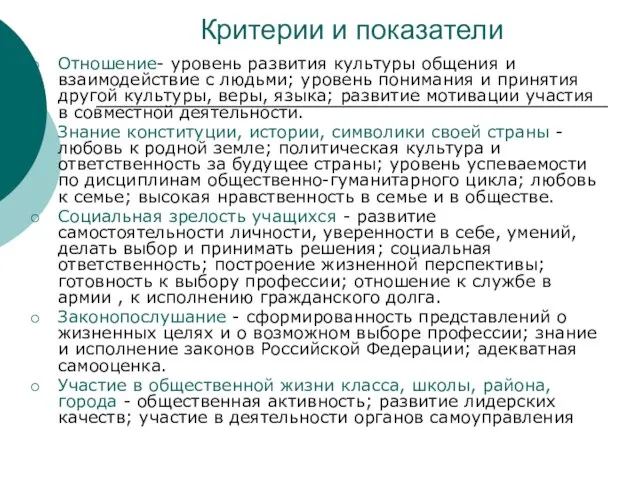 Критерии и показатели Отношение- уровень развития культуры общения и взаимодействие с