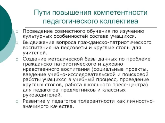 Пути повышения компетентности педагогического коллектива Проведение совместного обучения по изучению культурных