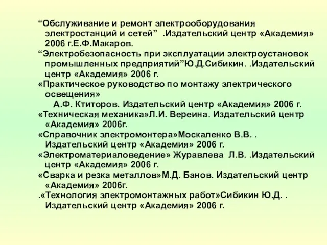 “Обслуживание и ремонт электрооборудования электростанций и сетей” .Издательский центр «Академия» 2006