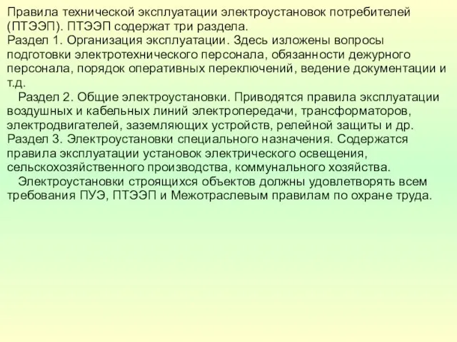 Правила технической эксплуатации электроустановок потребителей (ПТЭЭП). ПТЭЭП содержат три раздела. Раздел