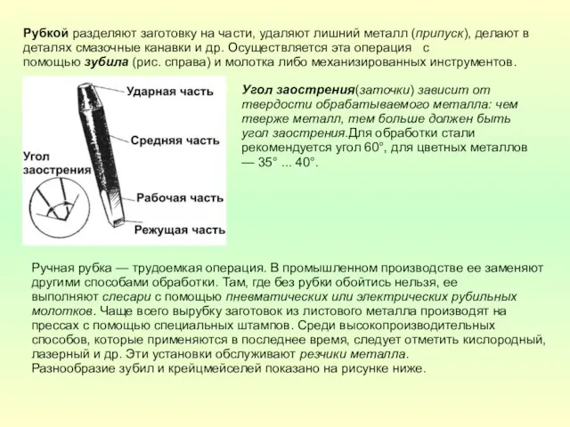 Рубкой разделяют заготовку на части, удаляют лишний металл (припуск), делают в