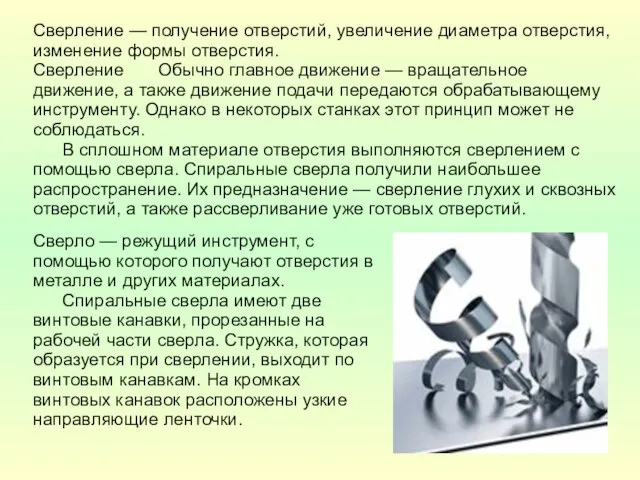 Сверление — получение отверстий, увеличение диаметра отверстия, изменение формы отверстия. Сверление