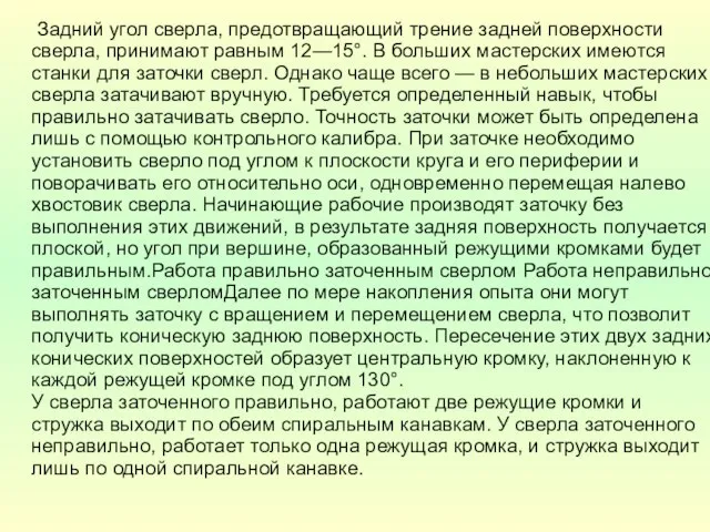 Задний угол сверла, предотвращающий трение задней поверхности сверла, принимают равным 12—15°.