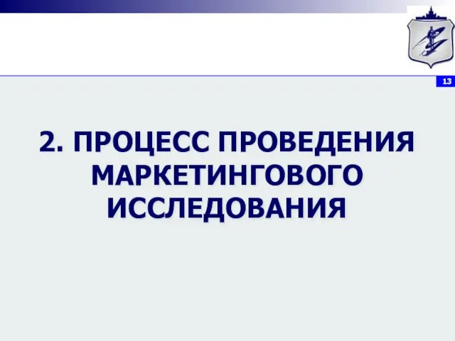 2. ПРОЦЕСС ПРОВЕДЕНИЯ МАРКЕТИНГОВОГО ИССЛЕДОВАНИЯ