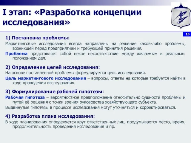 I этап: «Разработка концепции исследования» 1) Постановка проблемы: Маркетинговые исследования всегда