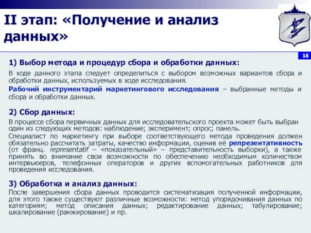 II этап: «Получение и анализ данных» 1) Выбор метода и процедур