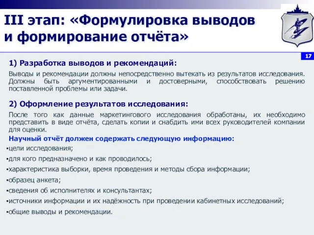 III этап: «Формулировка выводов и формирование отчёта» 1) Разработка выводов и