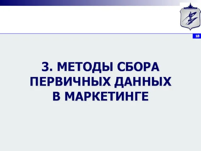 3. МЕТОДЫ СБОРА ПЕРВИЧНЫХ ДАННЫХ В МАРКЕТИНГЕ