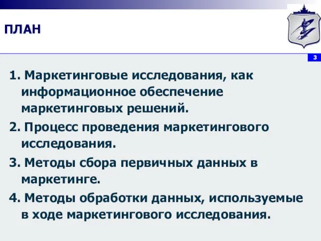 ПЛАН 1. Маркетинговые исследования, как информационное обеспечение маркетинговых решений. 2. Процесс