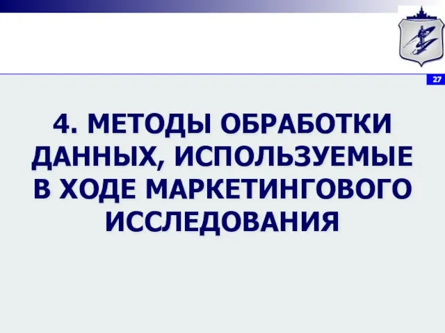 4. МЕТОДЫ ОБРАБОТКИ ДАННЫХ, ИСПОЛЬЗУЕМЫЕ В ХОДЕ МАРКЕТИНГОВОГО ИССЛЕДОВАНИЯ