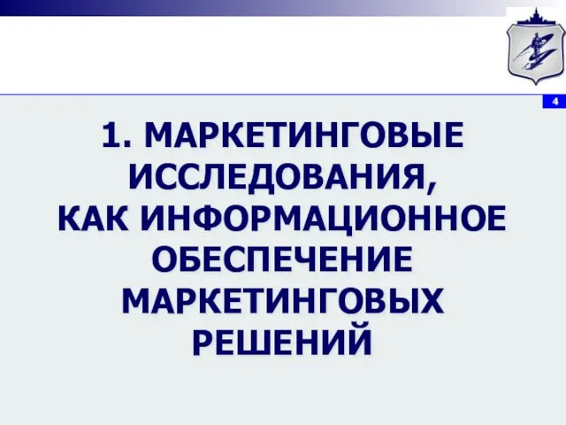 1. МАРКЕТИНГОВЫЕ ИССЛЕДОВАНИЯ, КАК ИНФОРМАЦИОННОЕ ОБЕСПЕЧЕНИЕ МАРКЕТИНГОВЫХ РЕШЕНИЙ