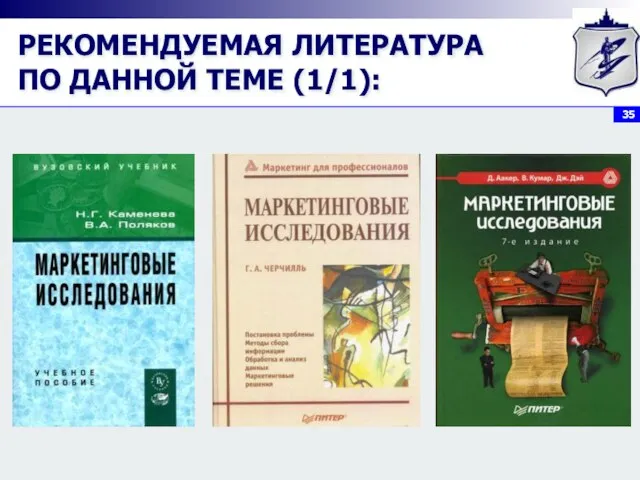 РЕКОМЕНДУЕМАЯ ЛИТЕРАТУРА ПО ДАННОЙ ТЕМЕ (1/1):