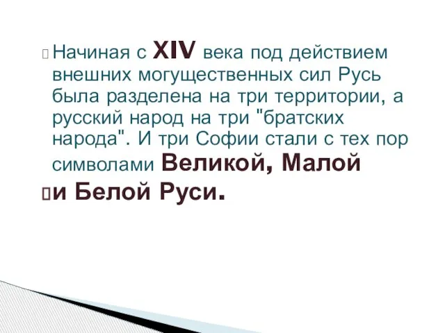 Начиная с ХIV века под действием внешних могущественных сил Русь была